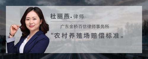 农村养殖场赔偿标准