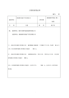 施工现场经济签证模板