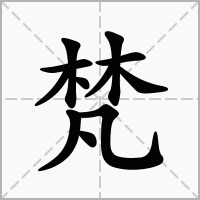 梵字取名好不好