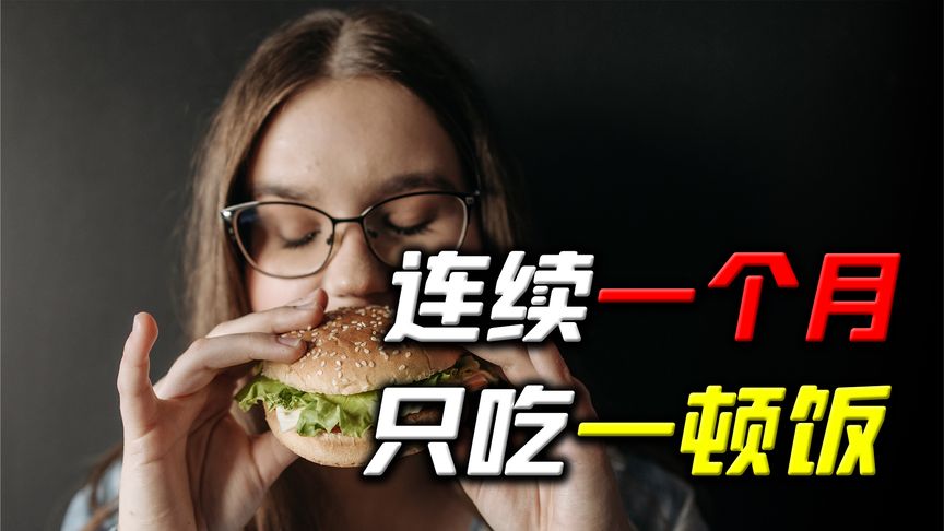 一天只吃一顿饭一个月能瘦多少