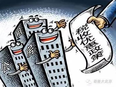 公租房税收优惠