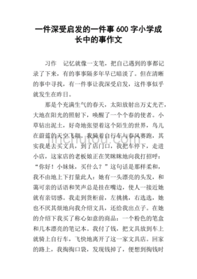 小学有启发的作文怎么写