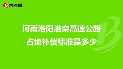 高速公路占地补偿标准