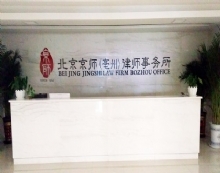 京师律师事务所厉害吗