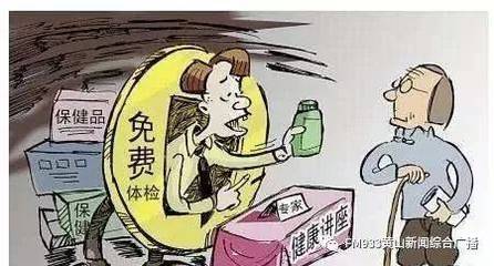 老人被骗买保健品案例