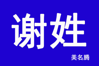 优雅的谢姓女孩起名