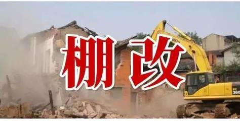 拆迁方案