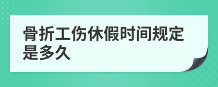 工伤骨折休假时间规定