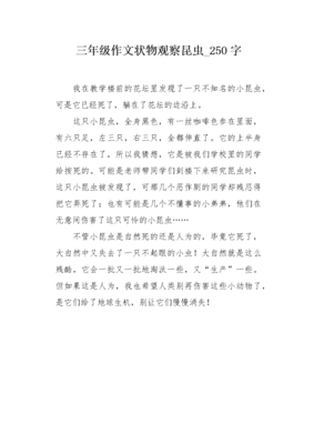 这个昆虫怎么特别250作文