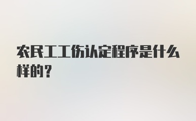 农民工工伤认定程序