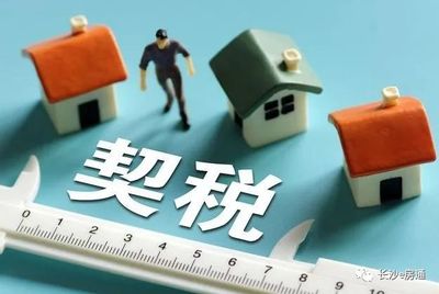 房子没有交契税能卖吗