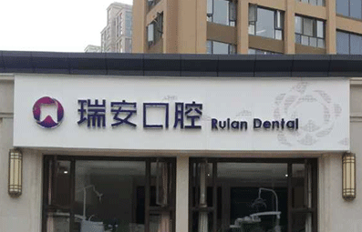 瑞安本正口腔