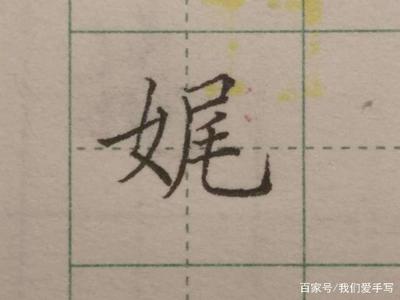 女字加一点是什么字