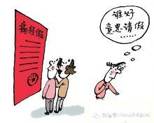 女职工例假休假规定