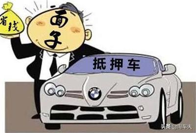 买抵押车