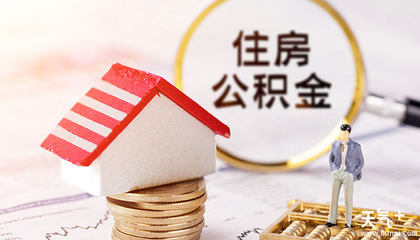 装修房子怎么提取住房公积金