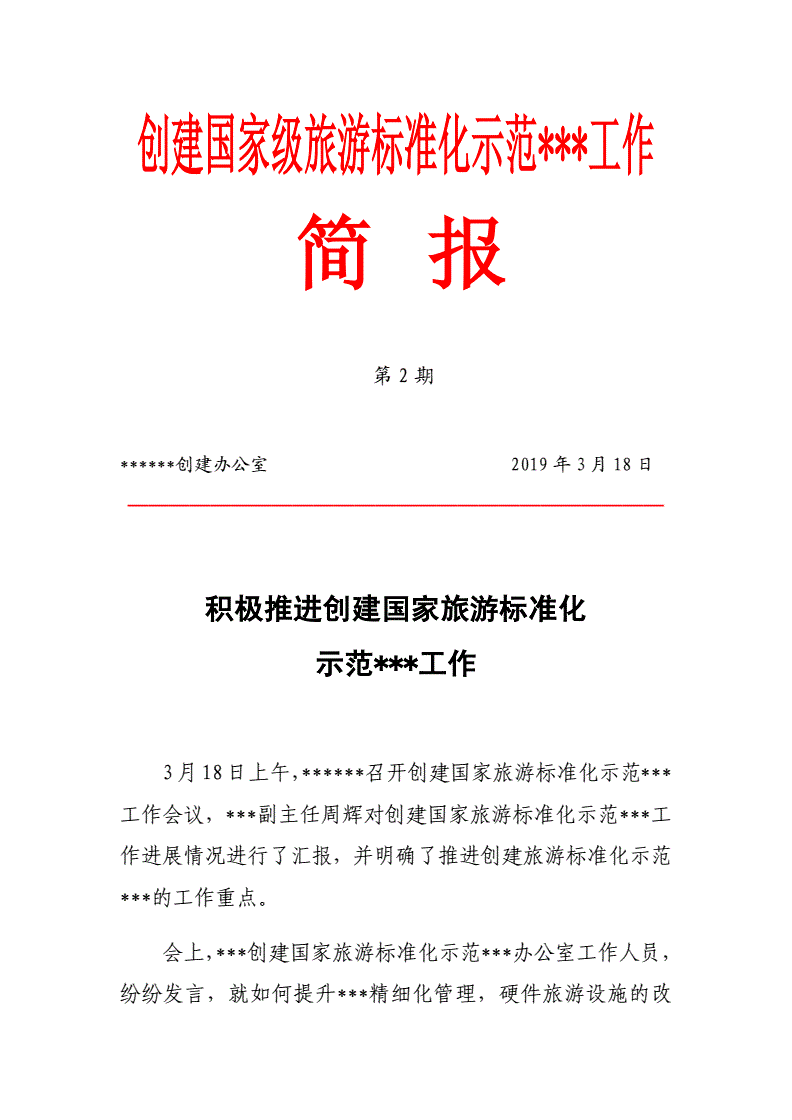 公文走访简报模板