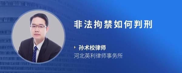 非法拘禁怎么判刑