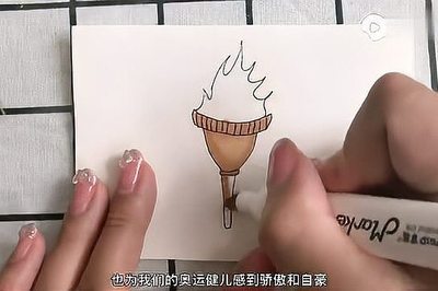 奥运圣火怎么画简笔画