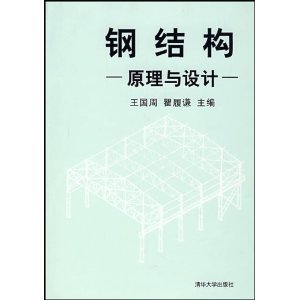 鋼結構原理與設計精編第三版（《鋼結構:原理與設計((精編本第3版)》）