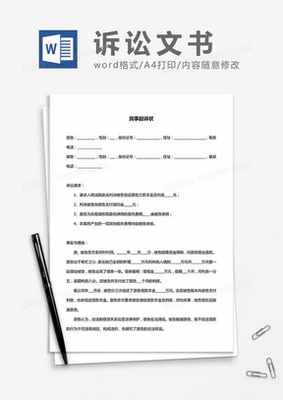 民事诉状范本