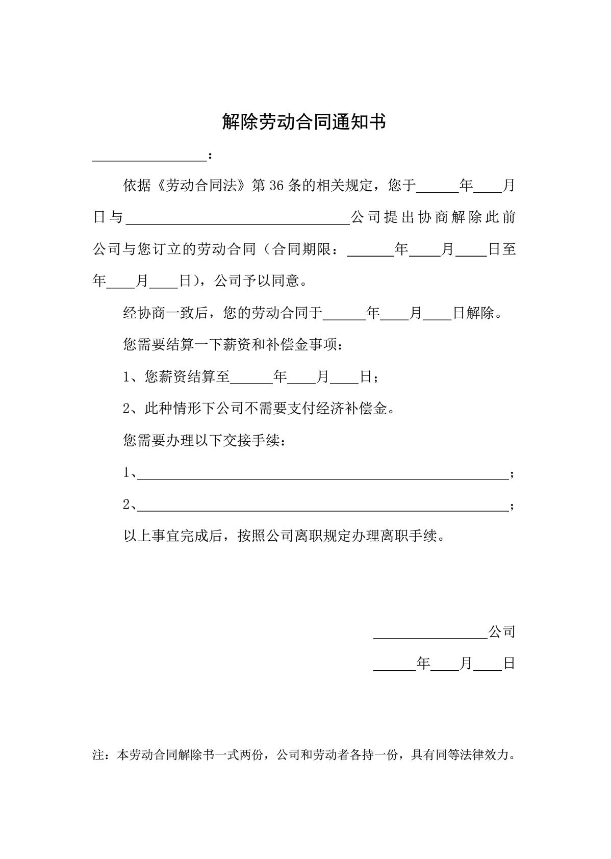解除劳动合同通知书