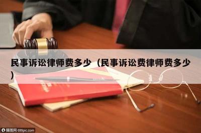 民事诉讼律师费多少