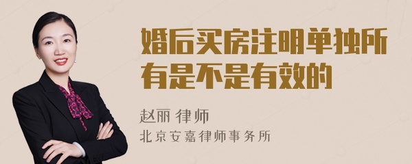 婚后买房单独所有