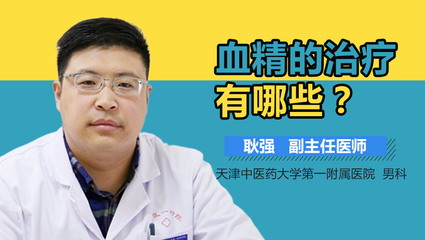 血精怎么治疗吃什么药效果好