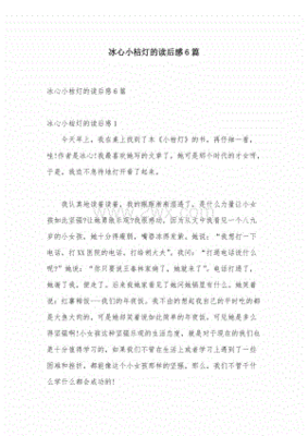 冰心小桔灯读后感