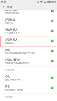 微信读取短信权限