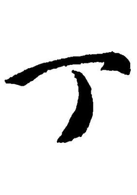 丁字五行属什么