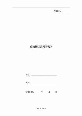 债权转让合同书