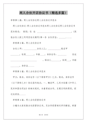 二人合伙开店协议书