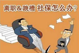 跳槽需要办理哪些手续
