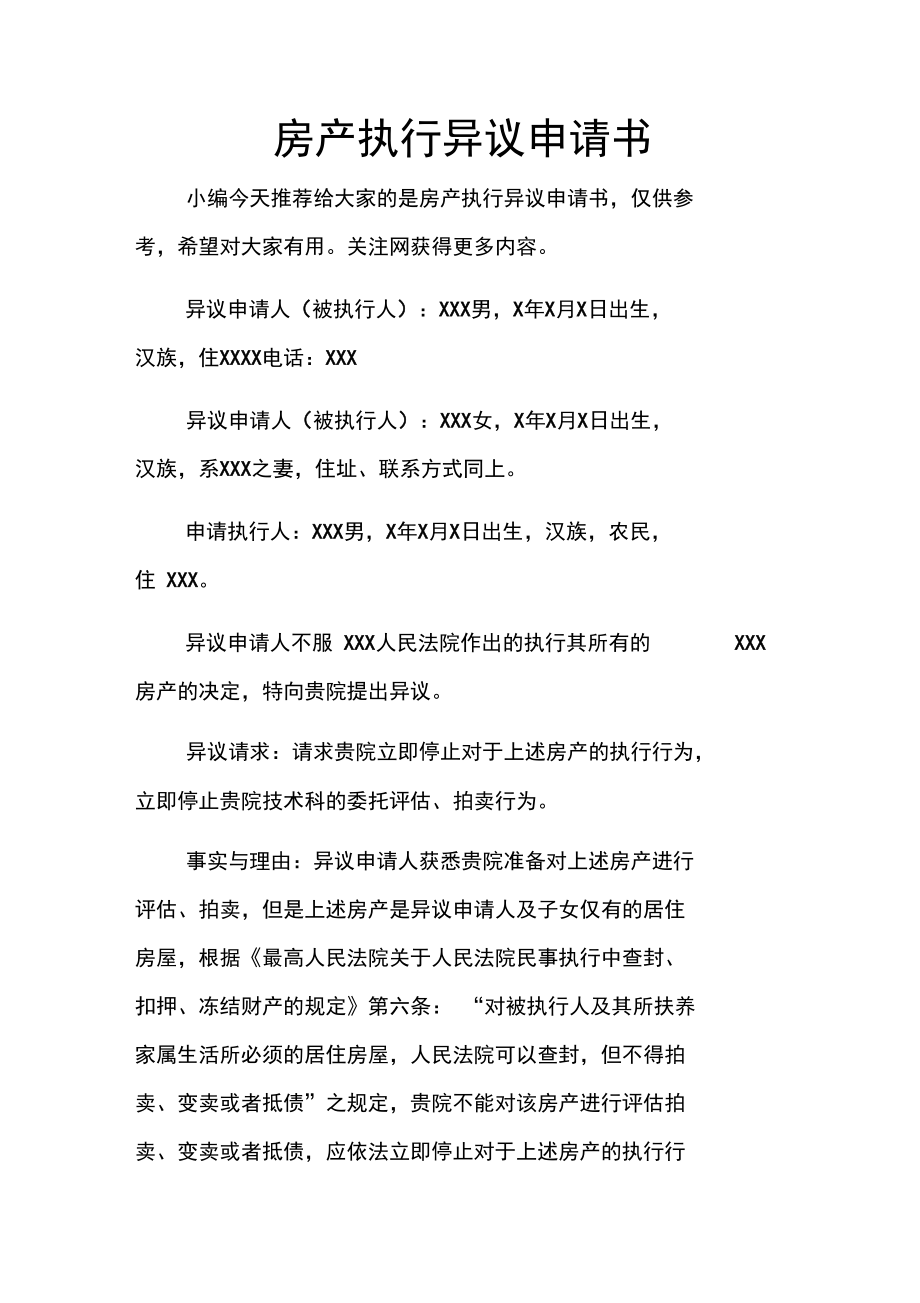 被执行人执行异议申请书
