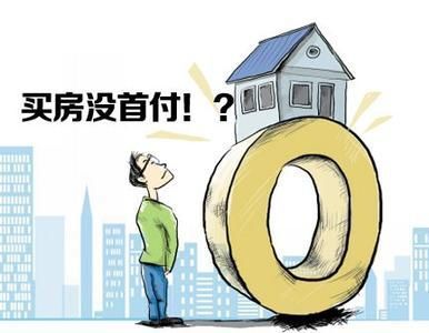 首付5万能买房吗