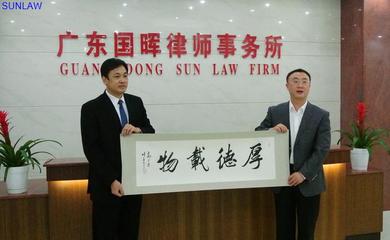 国晖律师事务所