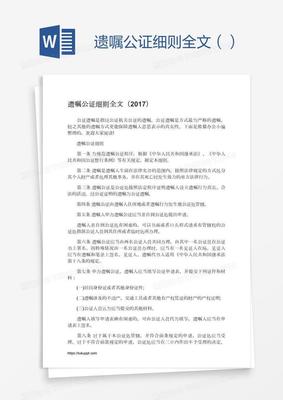 遗嘱公证细则全文