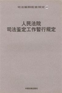 人民法院司法鉴定工作暂行规定