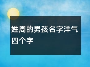 姓周的男孩名字洋气的