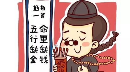 五行缺金命里缺钱搞笑