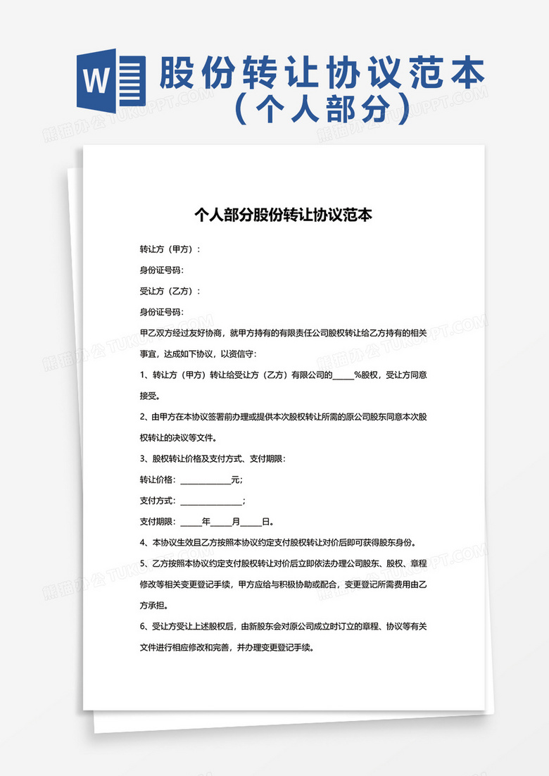 个人股份转让协议范本