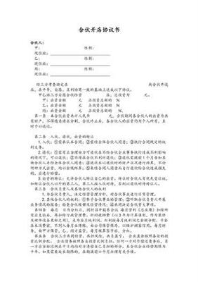 二人合伙开店协议书