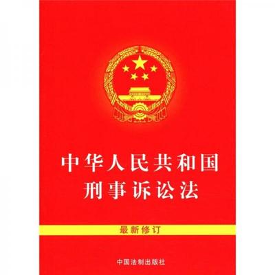 刑事诉讼 原