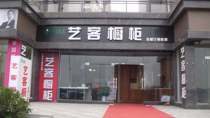艺客橱柜怎么样