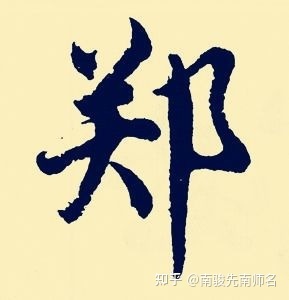 姓郑取名