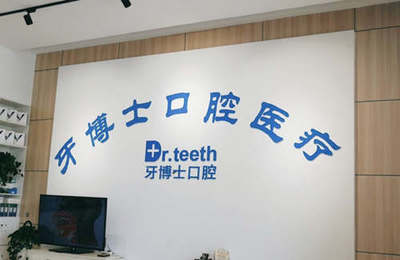 牙博士口腔官网
