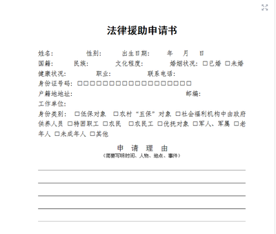 申请法律援助申请书