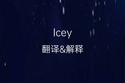 英文名icey
